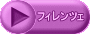 �t�B�����c�F 