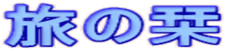 ���̞x 